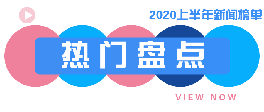 1592546387839147.png 默认标题_公众号封面首图_2020-06-19-0.png