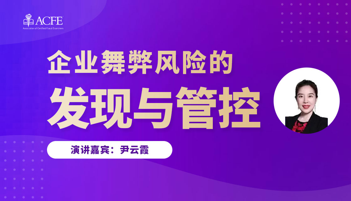 企业舞弊风险的发现与管控